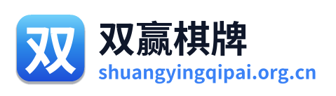 双赢棋牌 Logo